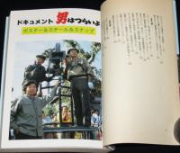 ドキュメント・男はつらいよ　寅さん映画の仕事師たち　渥美清