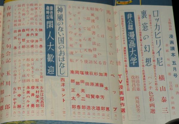 文藝春秋 漫画読本 昭和33年5月号 東京の週末 スキー列車/小島功