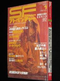 SFアドベンチャー 1985年1月号　日本SF大賞発表/川又千秋/大特集：ウルフガイ/平井和正