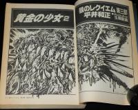 SFアドベンチャー 1985年1月号　日本SF大賞発表/川又千秋/大特集：ウルフガイ/平井和正
