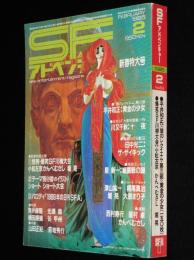 SFアドベンチャー 1985年2月号　初笑いSF川柳 浪花篇/小松左京/星新一/菊地秀行