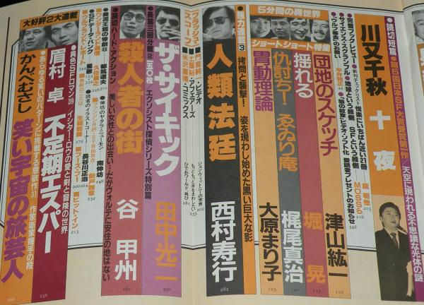 SFアドベンチャー 1985年2月号 初笑いSF川柳 浪花篇/小松左京/星新一