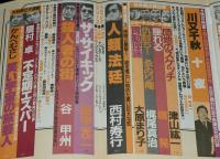 SFアドベンチャー 1985年2月号　初笑いSF川柳 浪花篇/小松左京/星新一/菊地秀行