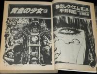 SFアドベンチャー 1985年2月号　初笑いSF川柳 浪花篇/小松左京/星新一/菊地秀行