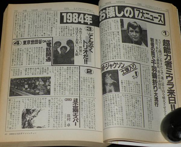 SFアドベンチャー 1985年2月号 初笑いSF川柳 浪花篇/小松左京/星新一