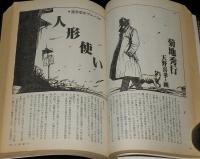 SFアドベンチャー 1985年2月号　初笑いSF川柳 浪花篇/小松左京/星新一/菊地秀行