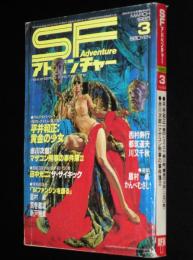 SFアドベンチャー 1985年3月号　平井和正/84ファンジンを語る：眉村卓vs荒巻義雄