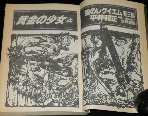 SFアドベンチャー 1985年3月号 平井和正/84ファンジンを語る：眉村卓vs