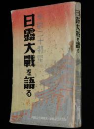 參戰二十將星　回顧卅年　日露大戰を語る 陸軍篇