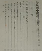 歩兵陣中勤務ノ参考（捜索及警戒）第一巻