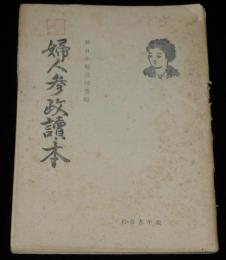 婦人参政読本　婦人の参政と議会制度の改革/家庭の科学化と日常生活