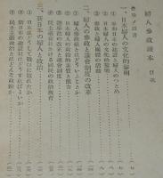 婦人参政読本　婦人の参政と議会制度の改革/家庭の科学化と日常生活