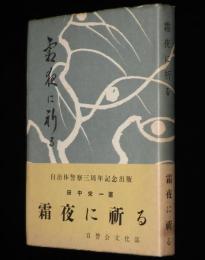 霜夜に祈る　自治体警察三周年記念出版