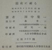 霜夜に祈る　自治体警察三周年記念出版