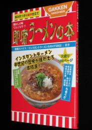 即席ラーメンの本　Gakken Mook　インスタントラーメン半世紀の歴史