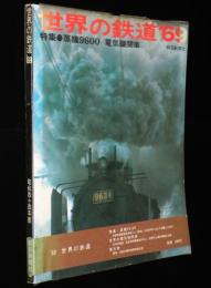 世界の鉄道 1969年版　特集：蒸気機関車9600／電気機関車　国鉄/私鉄・専用鉄道