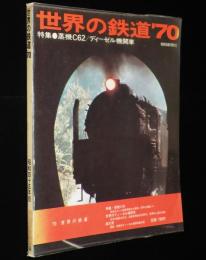 世界の鉄道 1970年版　特集：蒸気機関車C62／ディーゼル機関車　国鉄/私鉄/専用線