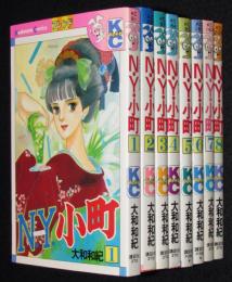 N・Y・小町　全8巻　KCフレンド