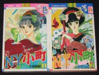 N・Y・小町　全8巻　KCフレンド