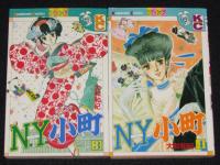 N・Y・小町　全8巻　KCフレンド