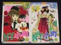 N・Y・小町　全8巻　KCフレンド