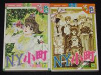 N・Y・小町　全8巻　KCフレンド