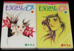 もうひとりのイブ　全2巻　セブンティーンコミックス