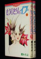 もうひとりのイブ　全2巻　セブンティーンコミックス