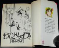 もうひとりのイブ　全2巻　セブンティーンコミックス