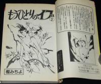 もうひとりのイブ　全2巻　セブンティーンコミックス
