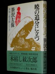 暁の追分に立つ　初版帯付/木枯し紋次郎シリーズ