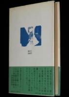 暁の追分に立つ　初版帯付/木枯し紋次郎シリーズ