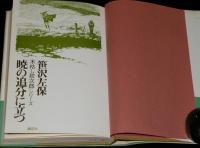 暁の追分に立つ　初版帯付/木枯し紋次郎シリーズ
