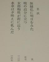 暁の追分に立つ　初版帯付/木枯し紋次郎シリーズ