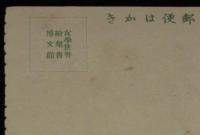 【雑誌付録】絵葉書　女学世界 附録