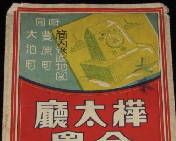 戦前資料】樺太庁全図 封筒のみ 見本印 大日本帝国境界/定価十銭
