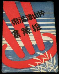 【戦前絵葉書】片山津温泉絵葉書　封筒入8枚/温泉街/柴山潟/記念スタンプ押印