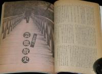 季刊　藝能東西（1）創刊号 1975年3月　小沢昭一編集/正岡容/一条さゆり/永六輔