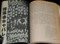 季刊　藝能東西（2）1975年7月　小沢昭一編集/特集：キャバレー/昼サロ・夜サロ