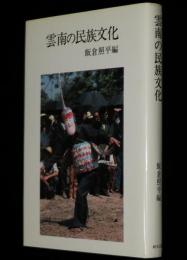 研文選書18　雲南の民族文化