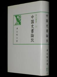 汲古選書22　中国史書論攷