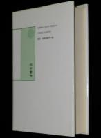 汲古選書22　中国史書論攷