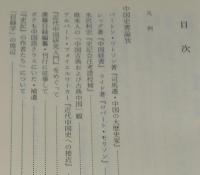 汲古選書22　中国史書論攷