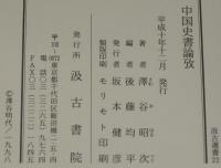 汲古選書22　中国史書論攷