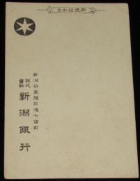 【戦前葉書】株式会社 新潟銀行　創立35年紀念スタンプ押印　元第四国立銀行