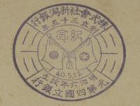 【戦前葉書】株式会社 新潟銀行　創立35年紀念スタンプ押印　元第四国立銀行