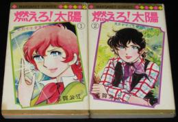 燃えろ！太陽　全2巻　マーガレットコミックス
