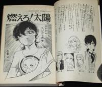 燃えろ！太陽　全2巻　マーガレットコミックス