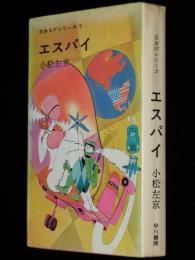 日本SFシリーズ7　小松左京　エスパイ