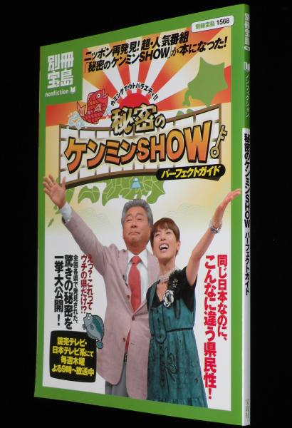 別冊宝島 秘密のケンミンSHOW パーフェクトガイド こんなに違う